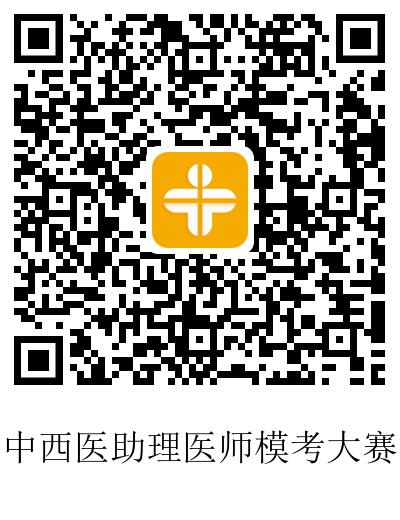 中西医助理 中西医助理