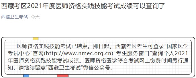 西藏2021年中西医结合助理医师实践技能考试成绩查询入口开通