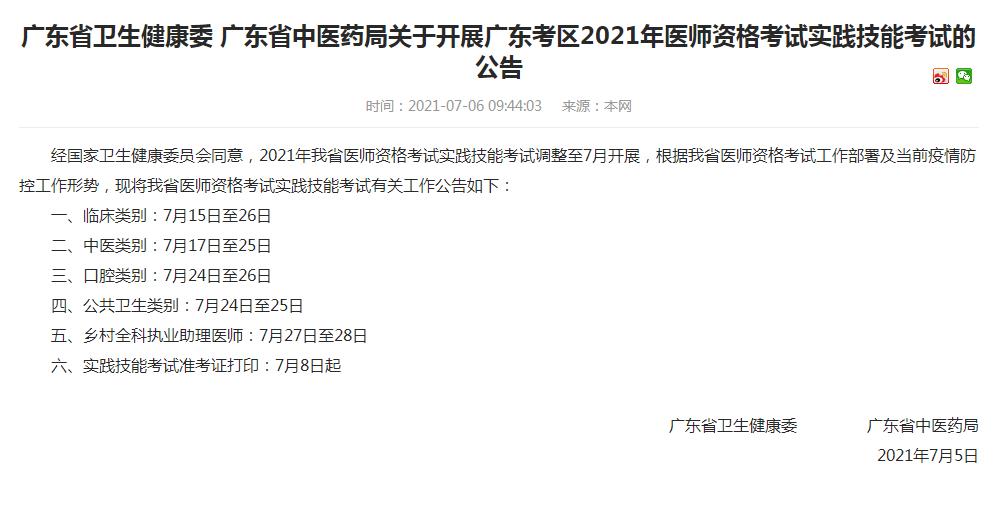 广州考点2021年临床执业医师实践技能准考证打印公告 