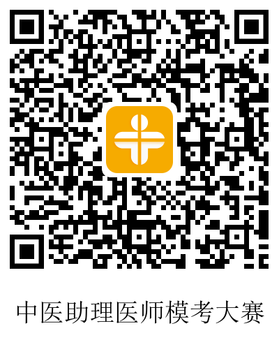 中医助理医师模考试卷 中医助理医师模考试卷