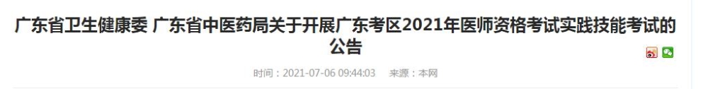 广东省2021年医师资格实践技能考试时间公告