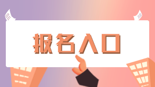 报名入口 (2) 报名入口 (2)