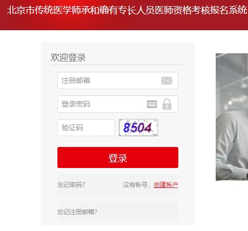 北京传统师承和确有专长考试报名入口