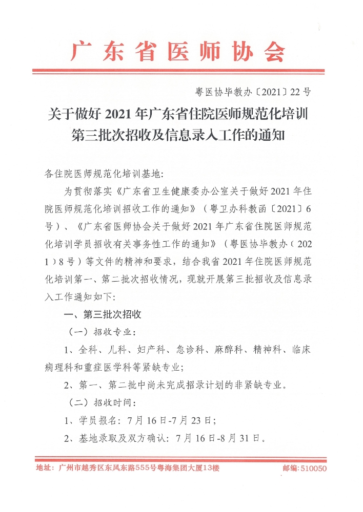 2021年广东省住院医师规范化培训第三批次招收及信息录入工作