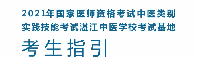 2021国家医师资格考试中医类别实践技能考试基地（湛江中医学校）指引