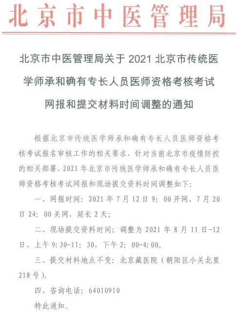 红头文件2021北京市传统师承和确有专长报名提交材料时间调整