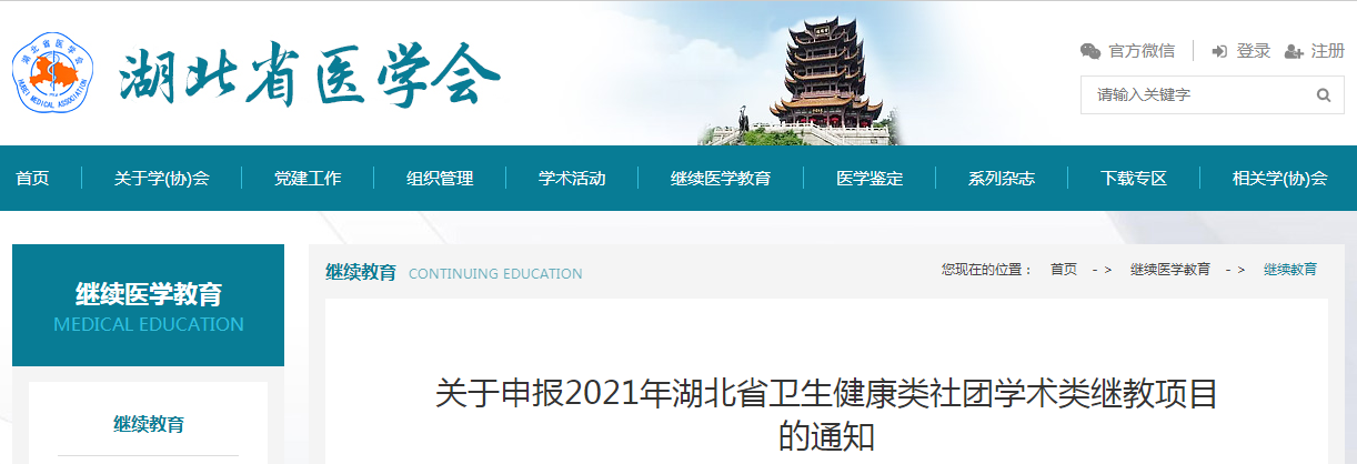 关于申报2021年湖北省卫生健康类社团学术类继教项目的通知
