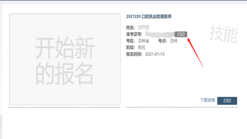 吉林考点2021年国家医师资格实践技能考试准考证3 吉林考点2021年国家医师资格实践技能考试准考证3