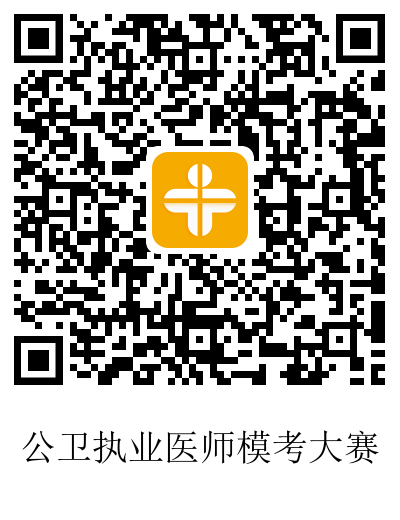公卫执业 公卫执业