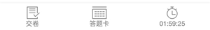 交卷 交卷