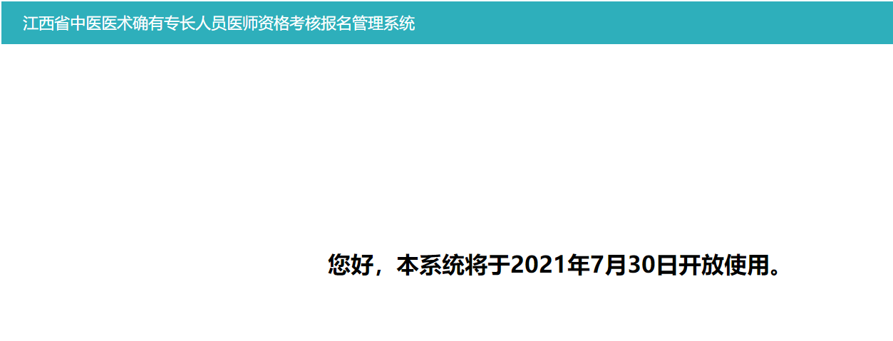 2020-2021年江西中医专长医师资格证网上报名及现场审核时间