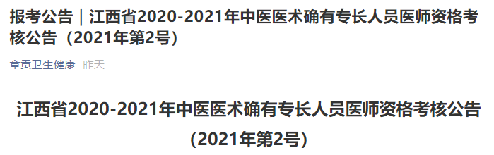 赣州市章贡2020年-2021年中医医术确有专长人员医师资格考核公告
