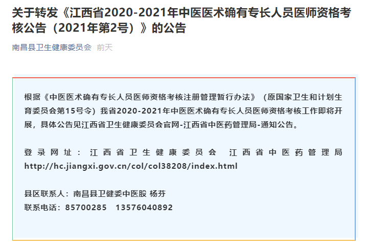 南昌转发《江西省2020-2021年中医医术确有专长人员医师资格考核公告（2021年第2号）》