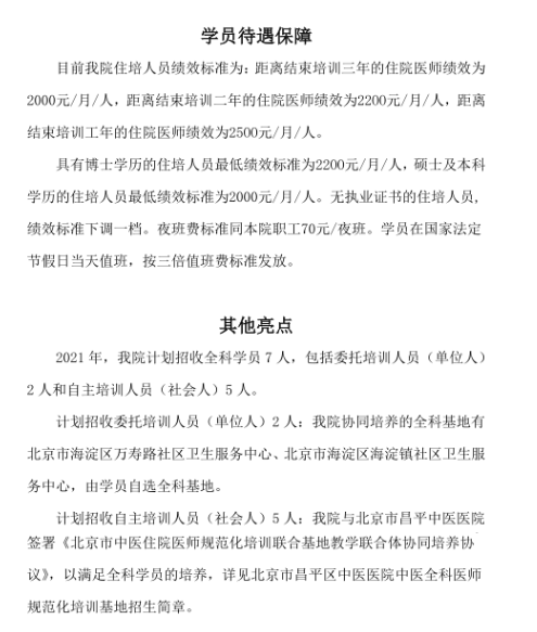 中国中医科学院西苑医院中医2021年北京市住院医师规范化培训招生简章