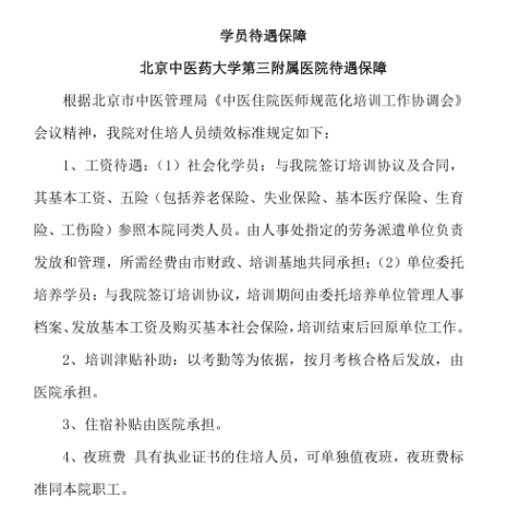 北京中医药第三附属医院2021年住院医师规范化培训招生简章