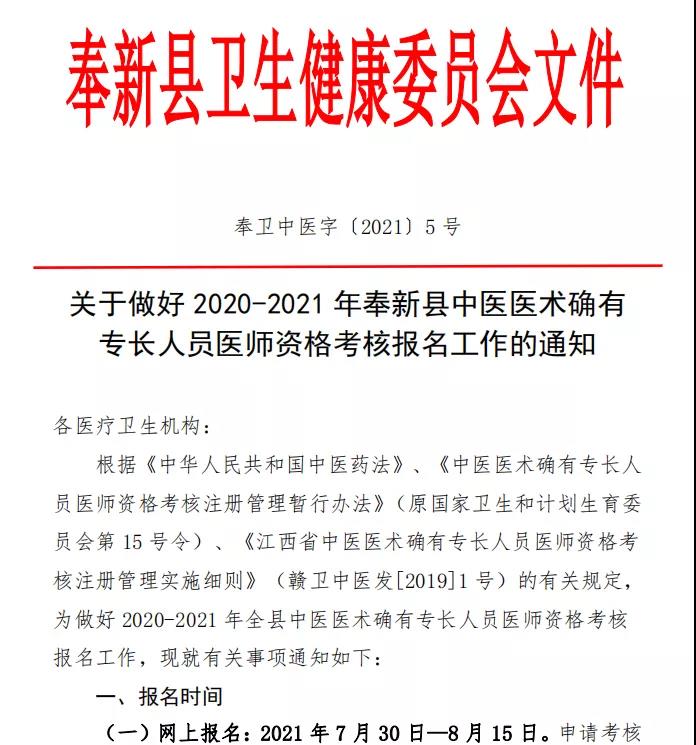 江西省奉新县2020年-2021年中医医术确有专长人员医师资格考核报名工作的通知