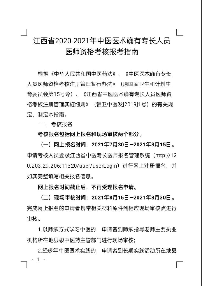 江西省修水县2020-2021年中医医术确有专长人员医师资格考核报考指南