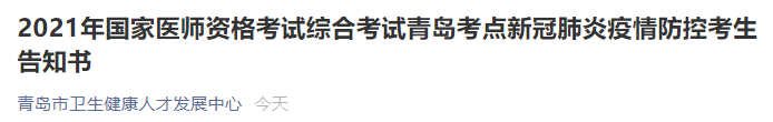 青岛医师资格考试疫情防控 青岛医师资格考试疫情防控