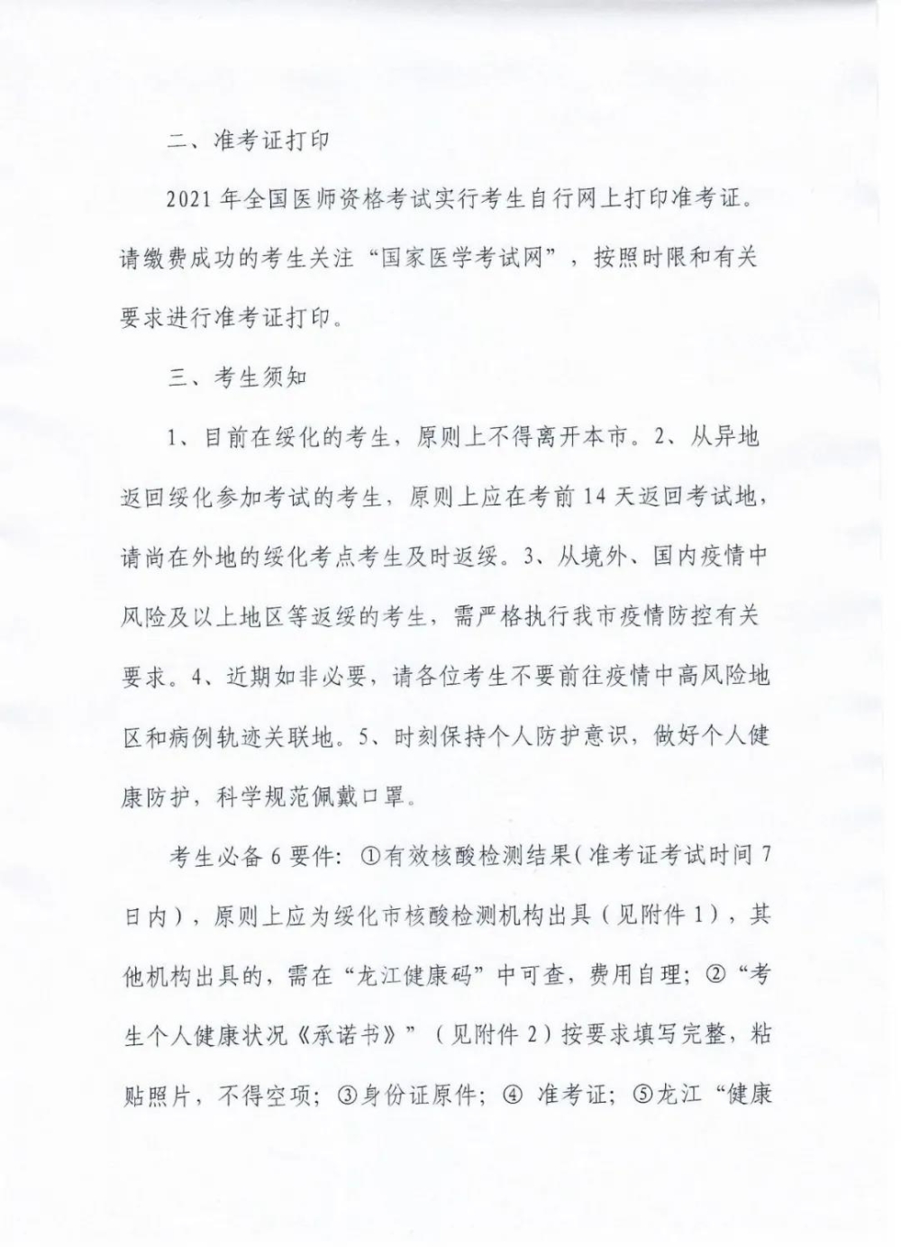 绥化疫情防控2 绥化疫情防控2