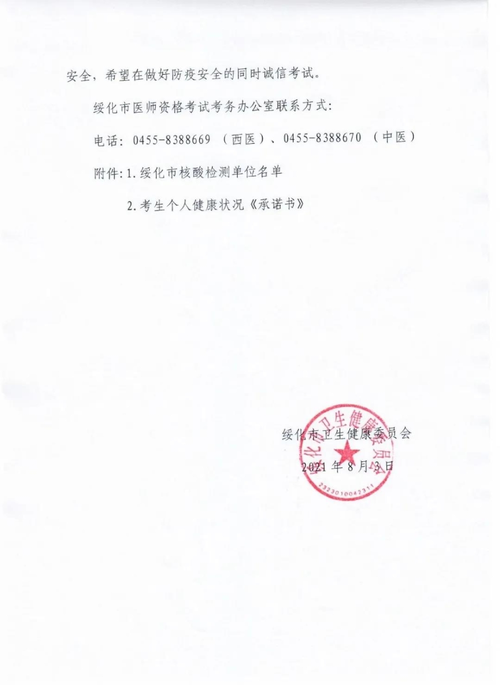 绥化疫情防控4 绥化疫情防控4