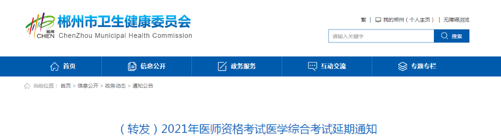 郴州考点医师资格考试延期通知2021 郴州考点医师资格考试延期通知2021