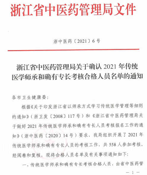 浙江省中医药管理局2021年传统医学师承和确有专长合格名单