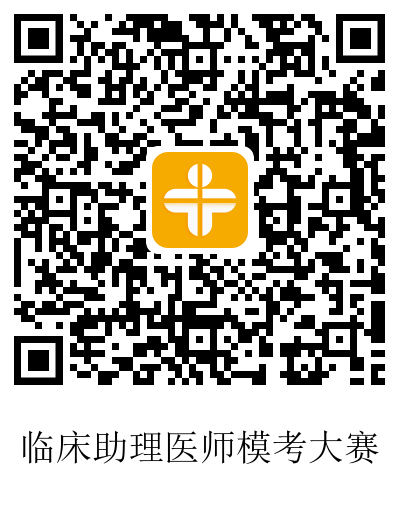 临床助理医师模考 临床助理医师模考