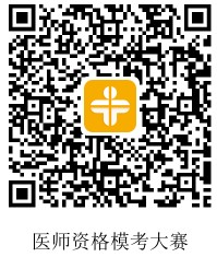 医师资格 医师资格
