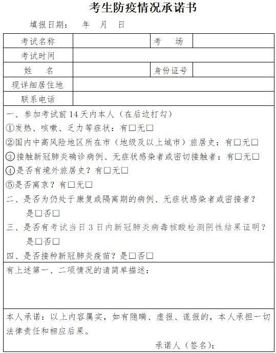 2021年北京医师考生防疫情况承诺书下载及填写说明 