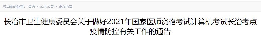 长治医师资格考试疫情防控 长治医师资格考试疫情防控