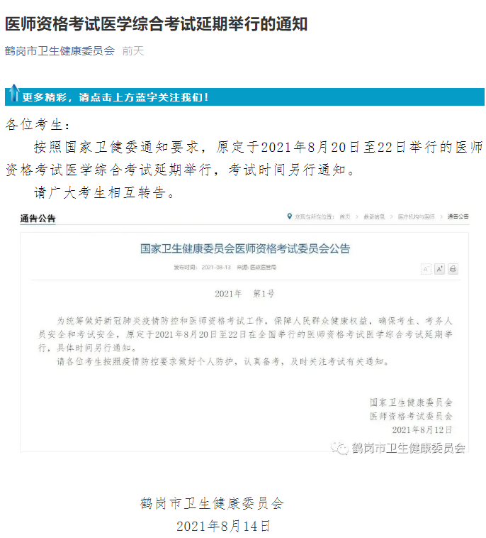 鹤岗医师考试延期