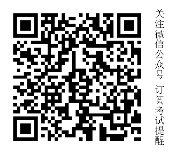 医师报名、考试提醒订阅二维码（软文用）