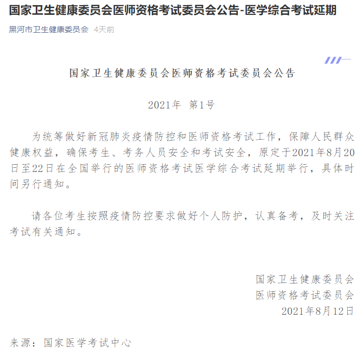 黑河医师考试推迟 黑河医师考试推迟