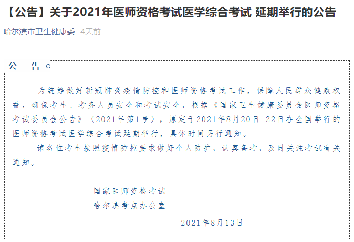 哈尔滨医师考试推迟 哈尔滨医师考试推迟