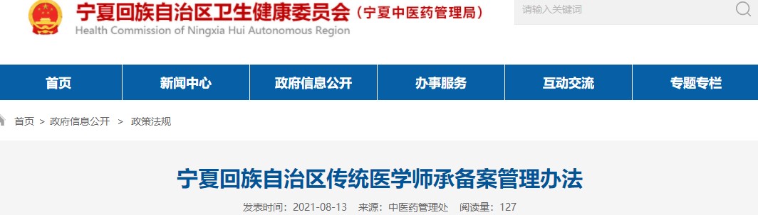 宁夏回族自治区传统医学师承备案管理办法正式发布！9月1日起施行！