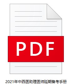 中西医助理医师 中西医助理医师