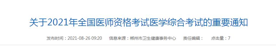 郴州考点医师资格考试时间2021年 郴州考点医师资格考试时间2021年