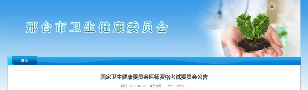 邢台考点关于2021年医师资格考试时间的公告