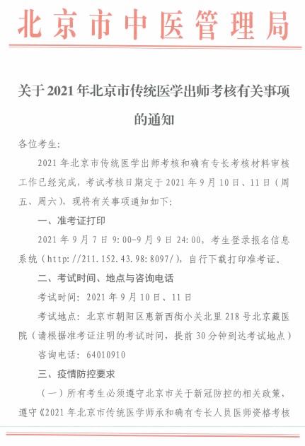 北京市2021年传统医学出师考核考试9月10日、11日进行！