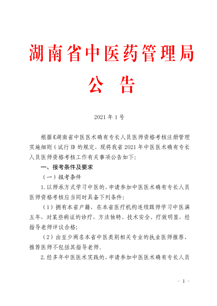 湖南省2021年中医医术确有专长人员医师资格考核报名工作的公告