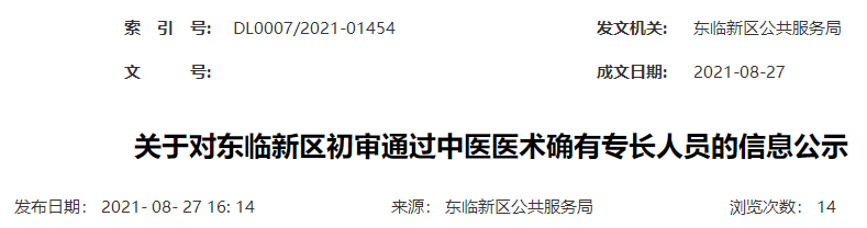 2020-2021年江西省东临新区中医医术确有专长人员医师资格考核初审名单