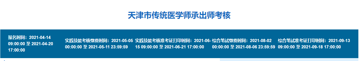 天津市2021年传统医学出师考核准考证打印时间