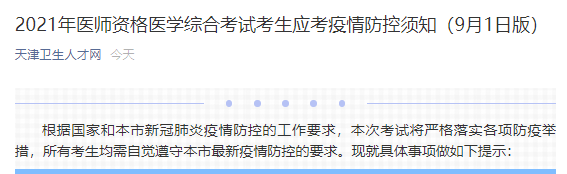 天津医师考试防疫要求 天津医师考试防疫要求