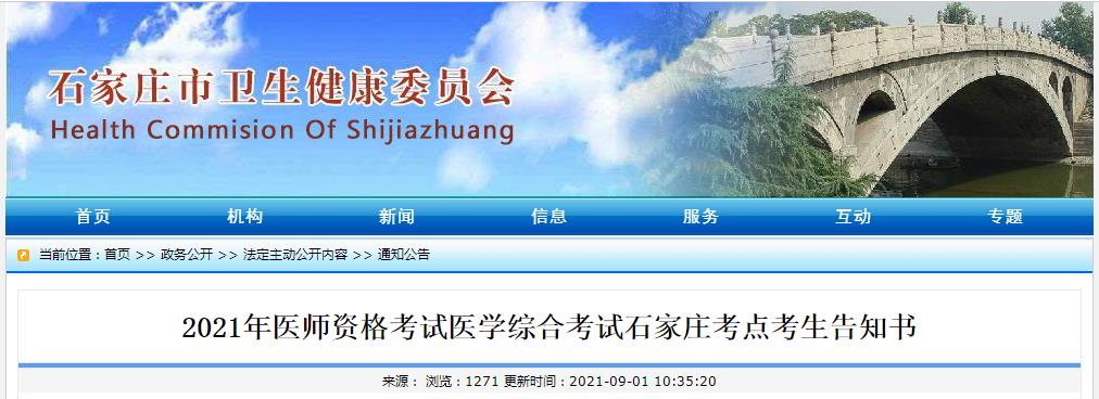 石家庄考点医师资格笔试考试防疫须知 石家庄考点医师资格笔试考试防疫须知