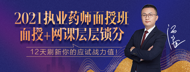 2021执业药师面授旗舰班