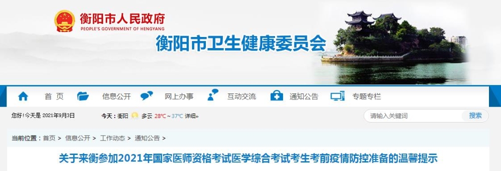 衡阳市2021年医师资格考试考生防疫须知 衡阳市2021年医师资格考试考生防疫须知