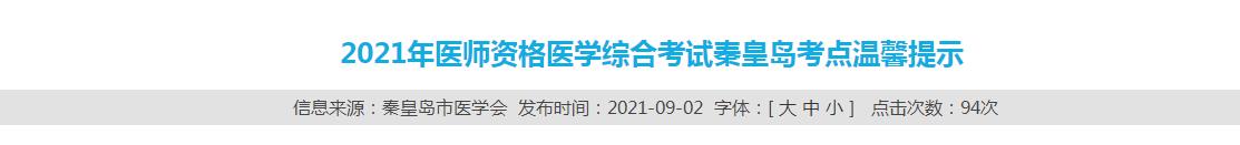 秦皇岛考点医师资格考试防疫须知 秦皇岛考点医师资格考试防疫须知