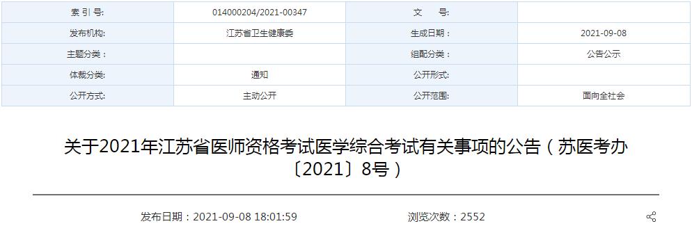 江苏考区医师资格考试防疫须知2021年