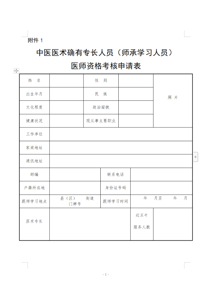 贵州省中医医术确有专长人员（师承学习人员）医师资格考核申请表