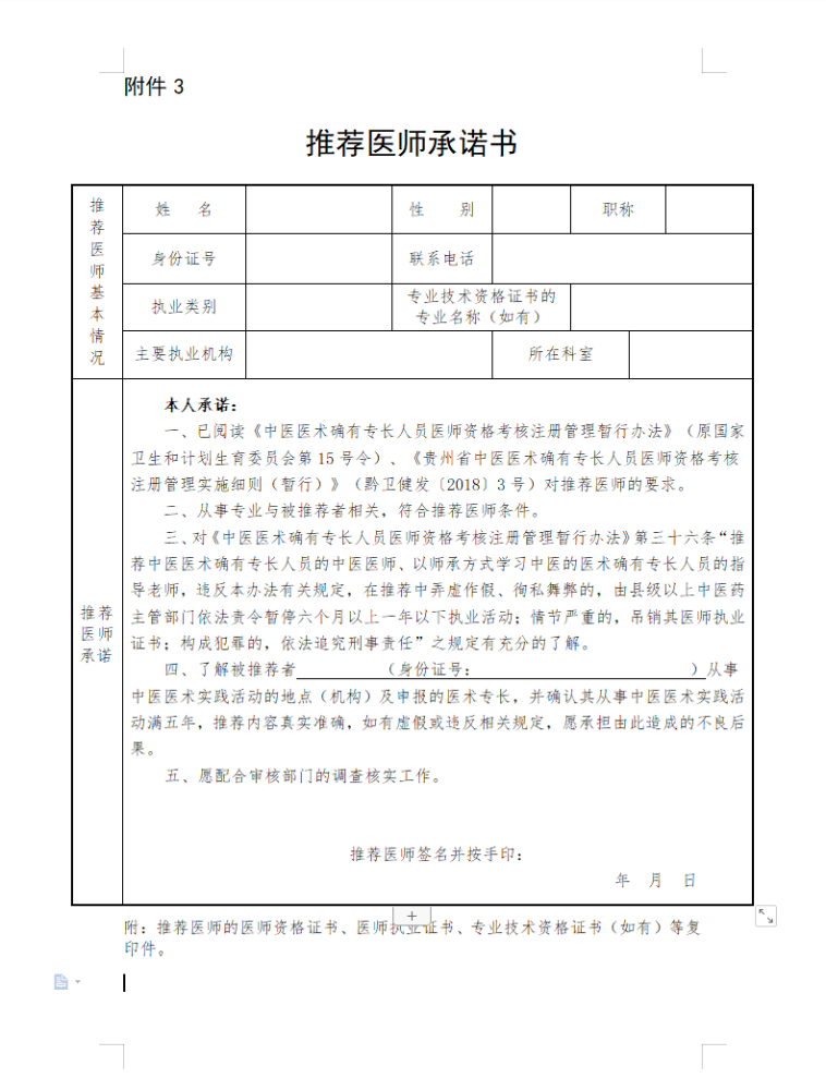 贵州中医医术确有专长人员医师资格考核报名材料下载“推荐医师承诺书”